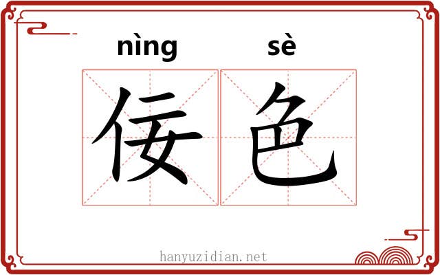 佞色
