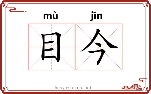 目今