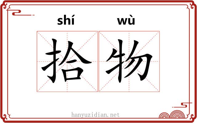 拾物