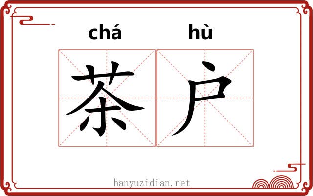 茶户 茶户