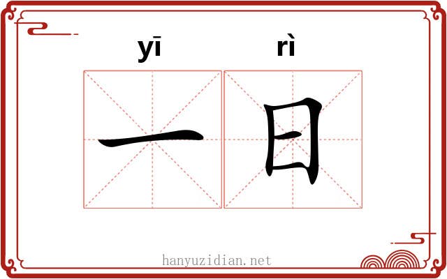 一日 一日