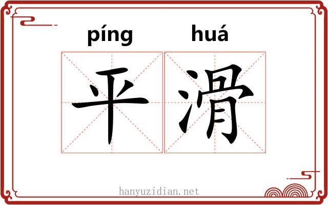 平滑 平滑