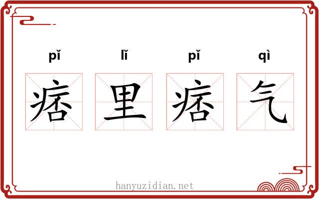 痞里痞气 痞里痞气