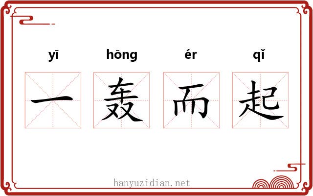 一轰而起 一轰而起