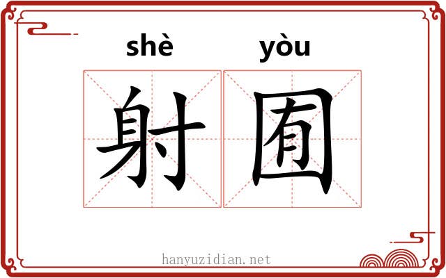 射囿