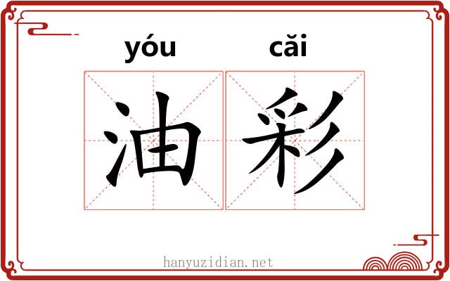 油彩 油彩