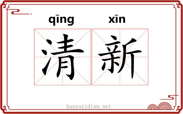 清新