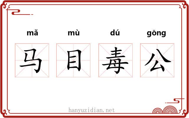 马目毒公 马目毒公