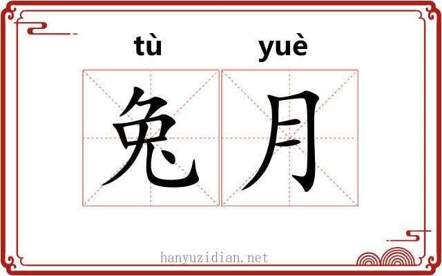 兔月