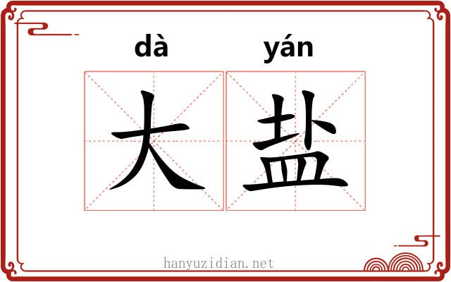 大盐 大盐