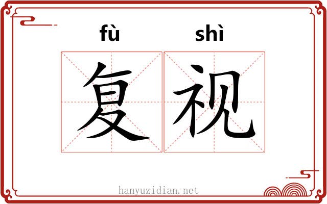 复视 复视