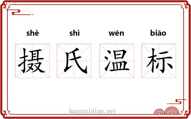 摄氏温标 摄氏温标