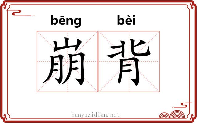 崩背