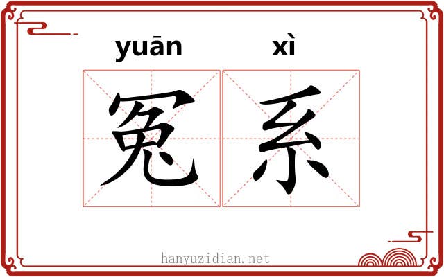 冤系 冤系