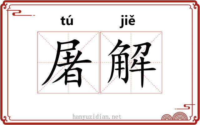 屠解 屠解