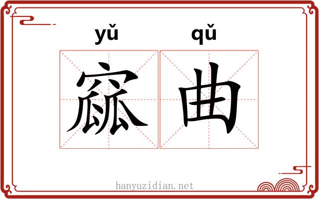 窳曲 窳曲