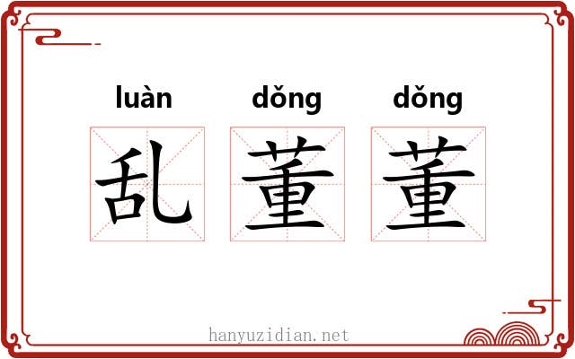 乱董董