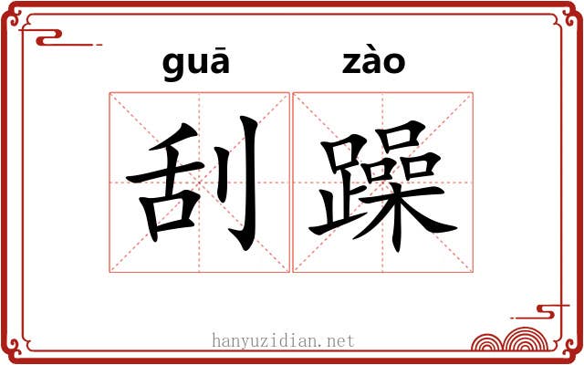 刮躁