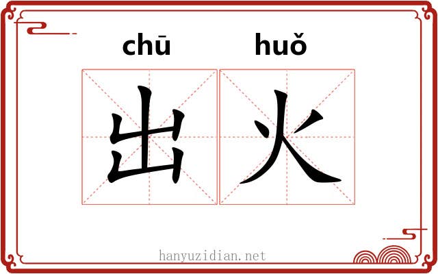 出火 出火