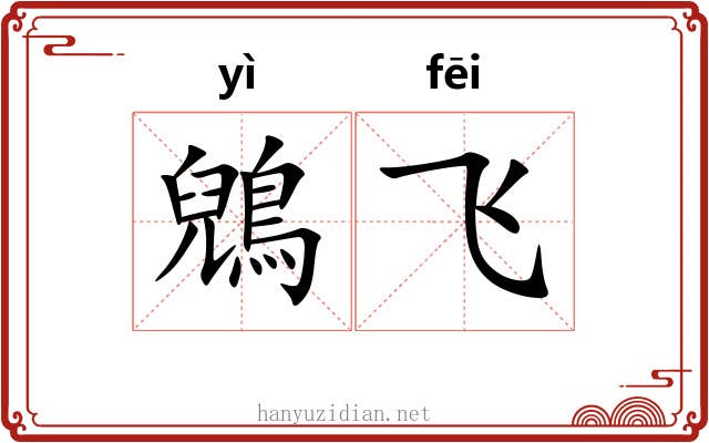 鶂飞