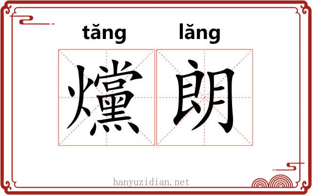 爣朗