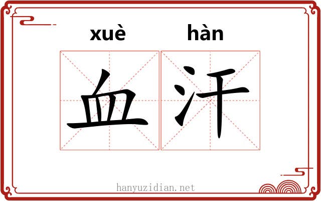 血汗 血汗