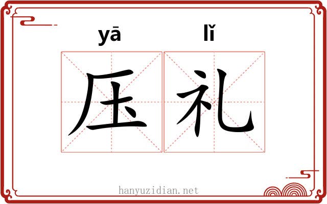 压礼