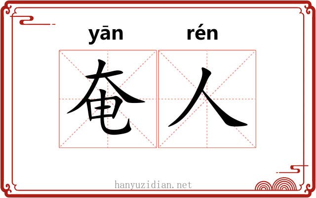 奄人