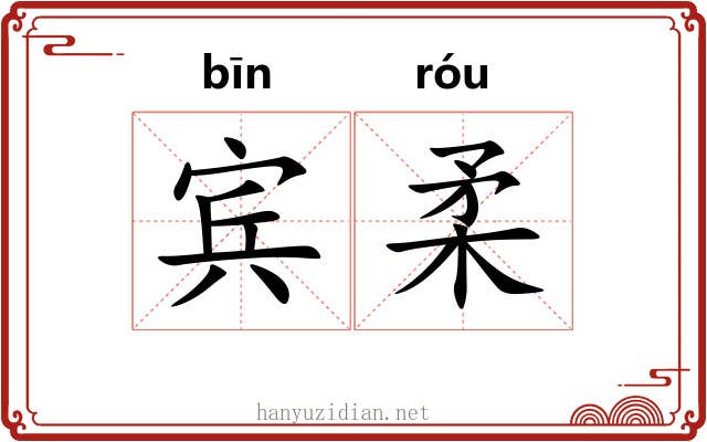 宾柔