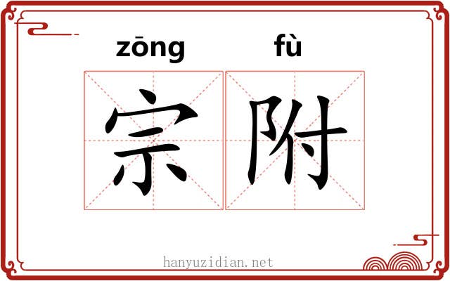 宗附