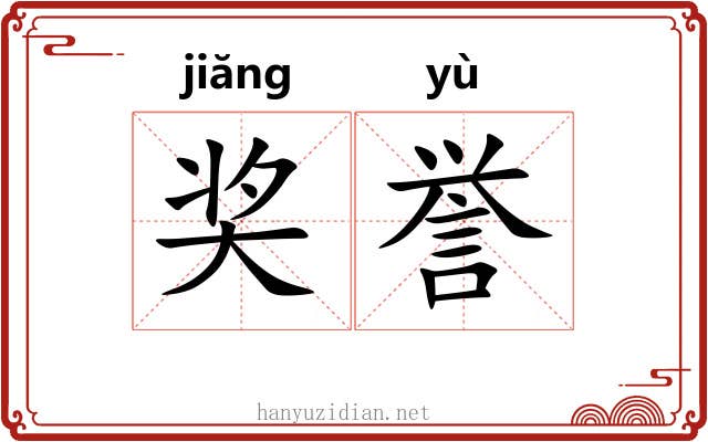 奖誉