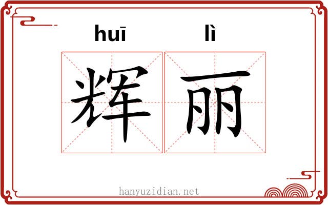 辉丽