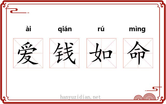 爱钱如命 爱钱如命