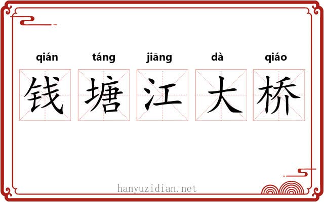 钱塘江大桥 钱塘江大桥