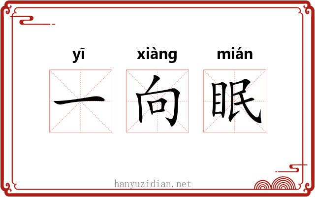 一向眠 一向眠
