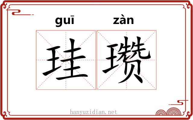 珪瓒