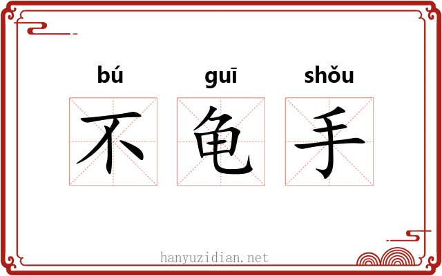 不龟手 不龟手
