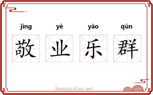 敬业乐群 敬业乐群