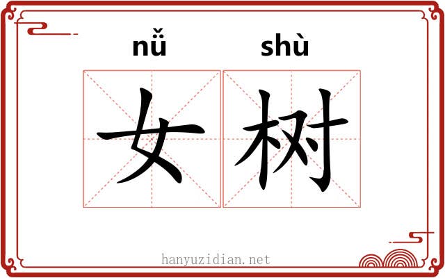 女树