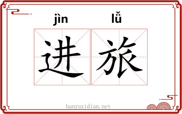 进旅 进旅