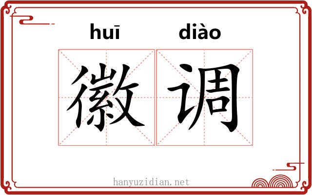 徽调 徽调