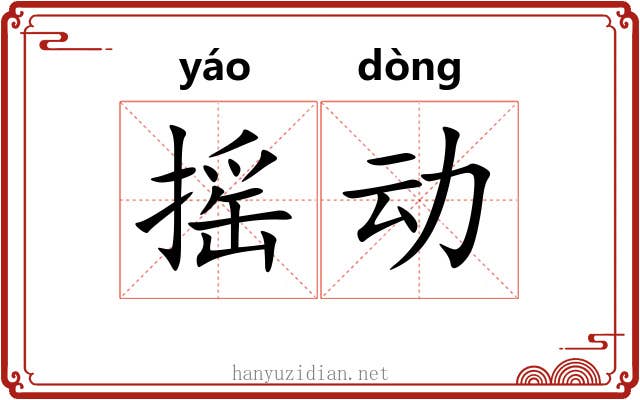 摇动