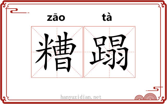 糟蹋 糟蹋