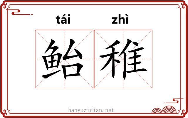 鲐稚