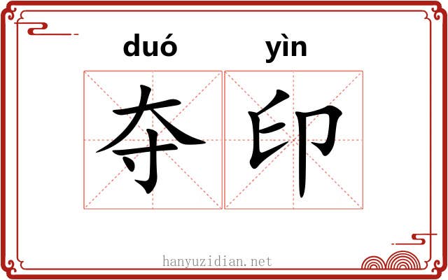 夺印 夺印