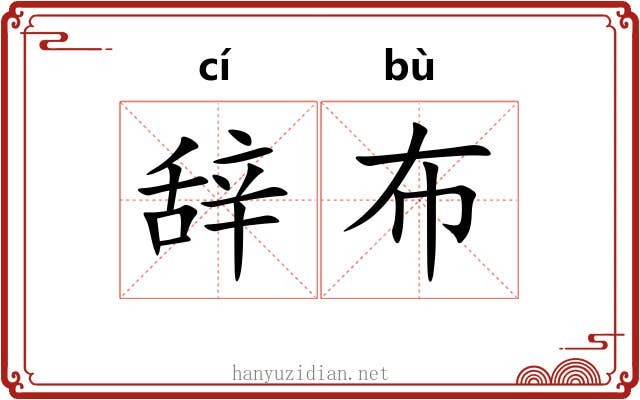 辞布 辞布