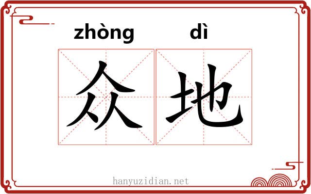众地 众地