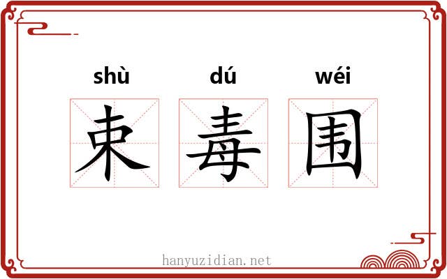 束毒围 束毒围