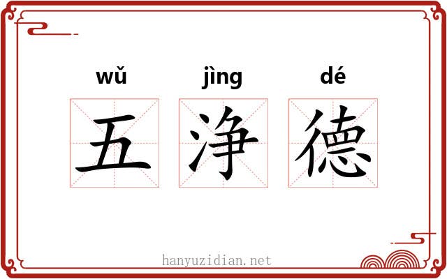 五浄德