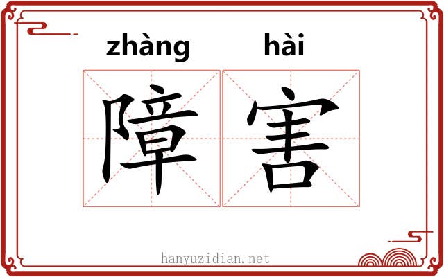 障害 障害